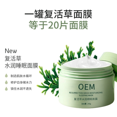 攸慕_复活草睡眠面膜OEM